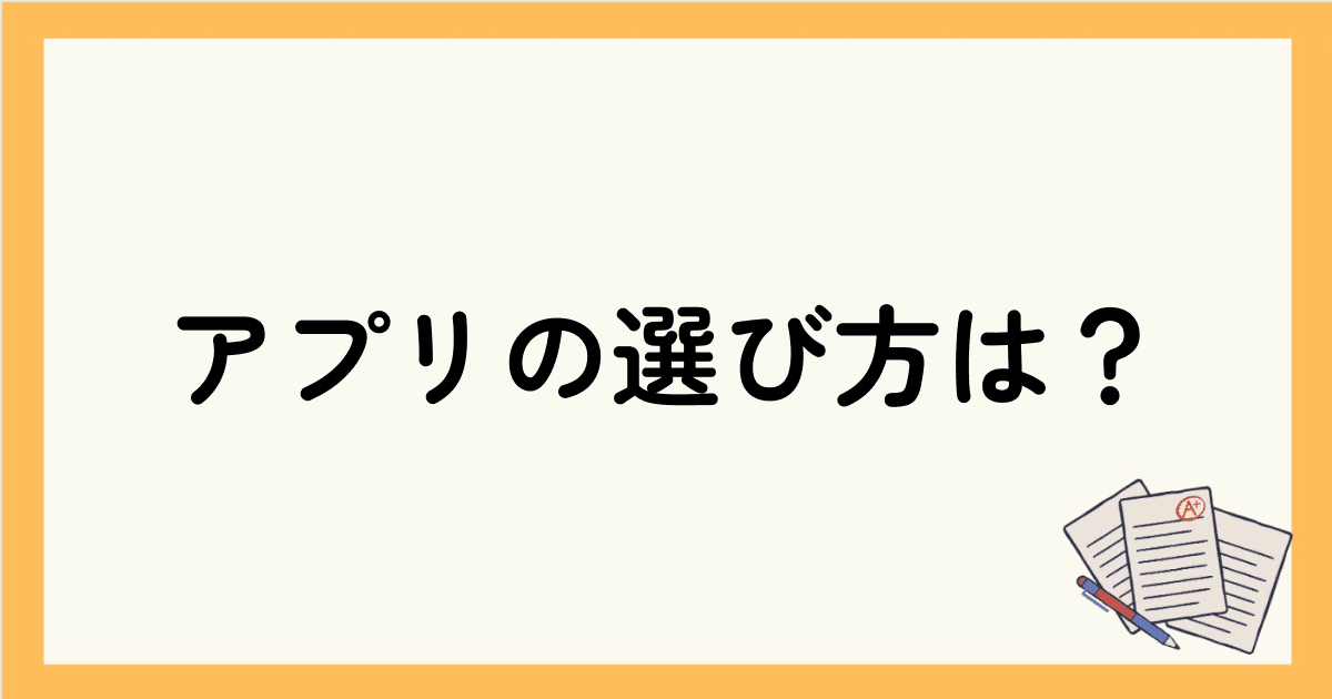 英語学習アプリの選び方は？